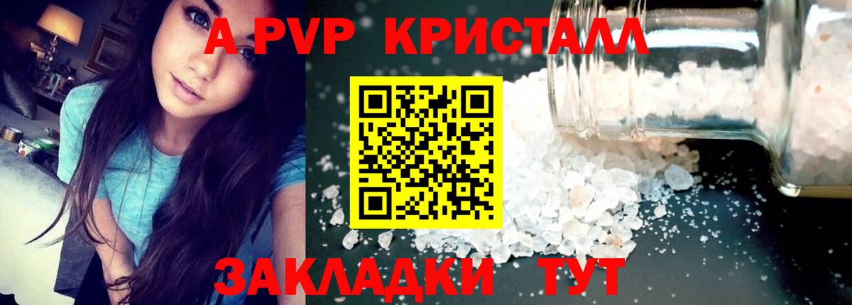 A PVP кристаллы Петропавловск-Камчатский