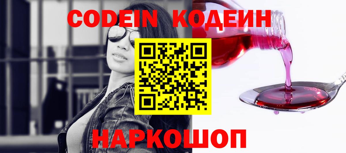 Петропавловск-Камчатский  Кодеин Purple Drank  Вход с VPN  Codein напиток Lean (лин) 